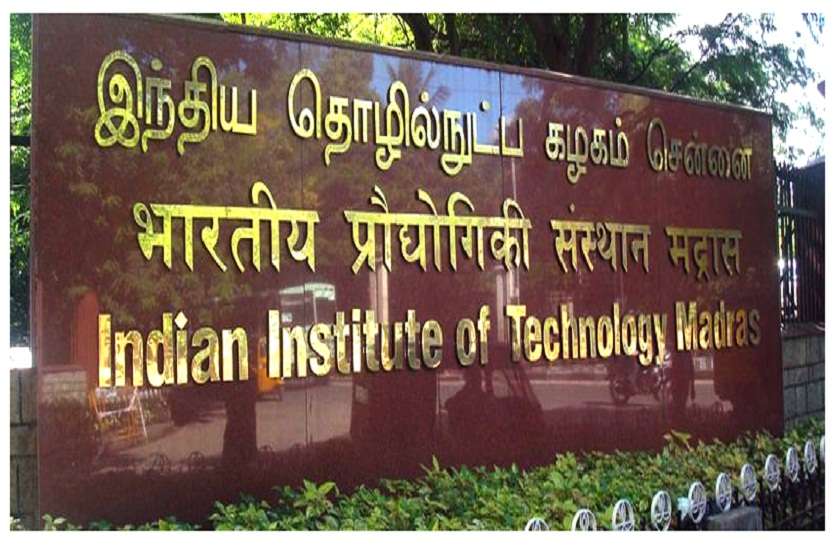 IIT मद्रास: स्टूडेंट्स की रिपोर्ट पॉजिटिव आने के बाद विभाग अस्थायी तौर पर बंद